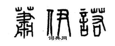 曾慶福蕭伊諾篆書個性簽名怎么寫