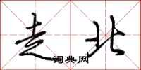 荊霄鵬走北行書怎么寫