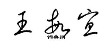 梁錦英王敏宜草書個性簽名怎么寫