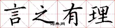 丁謙言之有理楷書怎么寫