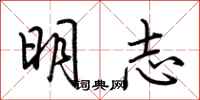 荊霄鵬明志行書怎么寫