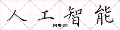 田英章人工智慧楷書怎么寫
