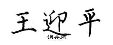 何伯昌王迎平楷書個性簽名怎么寫
