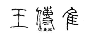 陳聲遠王傳佳篆書個性簽名怎么寫