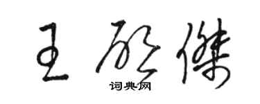 駱恆光王啟傑草書個性簽名怎么寫