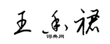 梁錦英王香裙草書個性簽名怎么寫