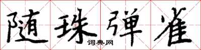 周炳元隨珠彈雀楷書怎么寫