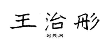 袁強王治彤楷書個性簽名怎么寫