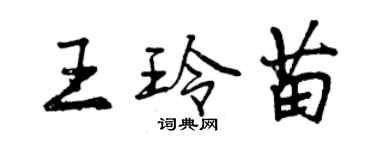 曾慶福王玲苗行書個性簽名怎么寫