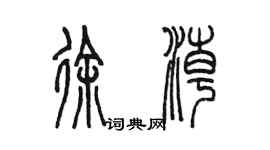 陳墨徐潮篆書個性簽名怎么寫