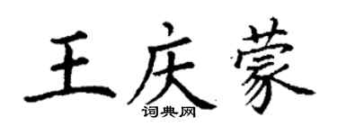 丁謙王慶蒙楷書個性簽名怎么寫