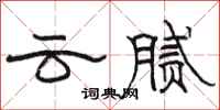 駱恆光雲膩隸書怎么寫