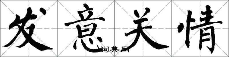 翁闓運發意關情楷書怎么寫