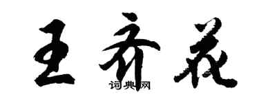 胡問遂王齊花行書個性簽名怎么寫
