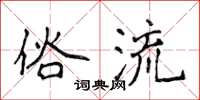 侯登峰俗流楷書怎么寫