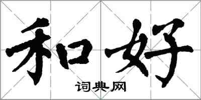 翁闓運和好楷書怎么寫