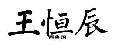 翁闓運王恆辰楷書個性簽名怎么寫