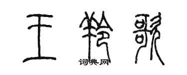 陳墨王羚歌篆書個性簽名怎么寫