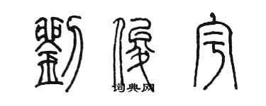 陳墨劉俊宇篆書個性簽名怎么寫