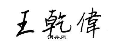 王正良王乾偉行書個性簽名怎么寫