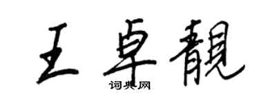 王正良王卓靚行書個性簽名怎么寫