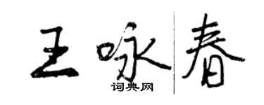 曾慶福王詠春行書個性簽名怎么寫