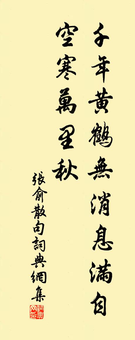 張俞句書法作品欣賞