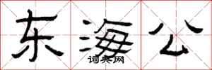 曾慶福東海公隸書怎么寫