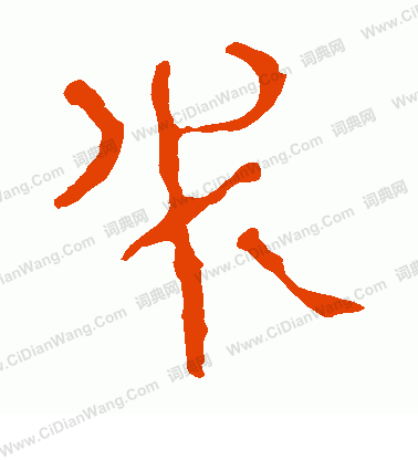 寫的馬王堆帛書