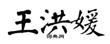 翁闓運王洪媛楷書個性簽名怎么寫