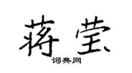 袁強蔣瑩楷書個性簽名怎么寫