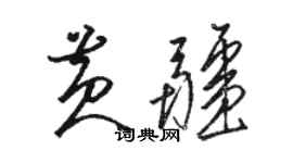 駱恆光黃疆草書個性簽名怎么寫