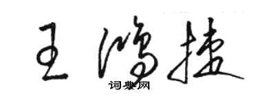 駱恆光王鴻捷草書個性簽名怎么寫