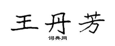 袁強王丹芳楷書個性簽名怎么寫