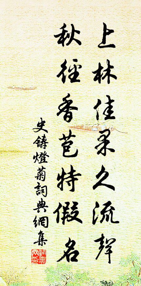 緣子素纓,灑掃中庭 詩詞名句