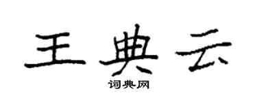 袁強王典雲楷書個性簽名怎么寫