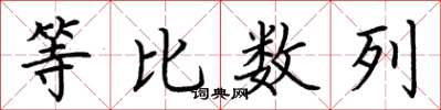 荊霄鵬等比數列楷書怎么寫