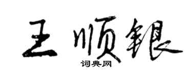 曾慶福王順銀行書個性簽名怎么寫