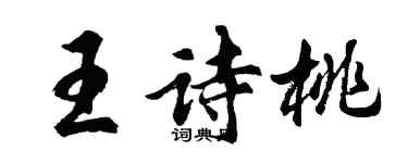 胡問遂王詩桃行書個性簽名怎么寫