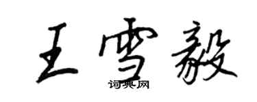 王正良王雪毅行書個性簽名怎么寫