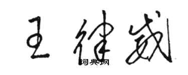 駱恆光王律威草書個性簽名怎么寫