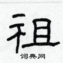 林少明寫的硬筆隸書祖