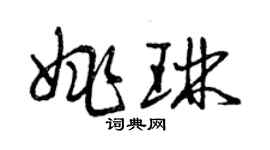 曾慶福姚琳草書個性簽名怎么寫