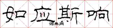 柯春海如應斯響隸書怎么寫