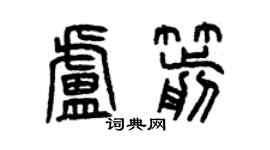 曾慶福盧箭篆書個性簽名怎么寫