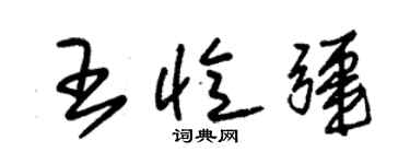 朱錫榮王憶疆草書個性簽名怎么寫