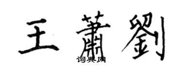 何伯昌王蕭劉楷書個性簽名怎么寫