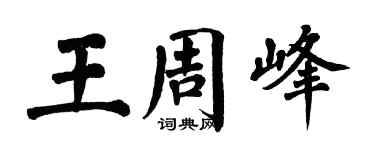 翁闓運王周峰楷書個性簽名怎么寫