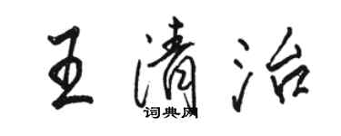 駱恆光王清治行書個性簽名怎么寫