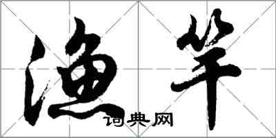 胡問遂漁竿行書怎么寫